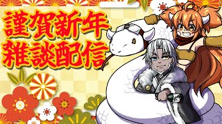 【雑談】🎍謹賀新年🎍2025年初の雑談配信【Vtuber】