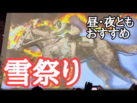 【札幌観光】さっぽろ雪まつり2023初日　村上佳菜子さんがいました　撮影: 2023年2月4日　Sapporo Snow Festival, 札幌冰雪节, 札幌冰雪節, 삿포로 눈 축제
