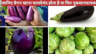  baingan khane ke fayde| baingan khane Se Kya Hota Hai| khali pet khane ke fayde, aloevera khane ke