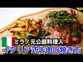 イタリア流【牛ステーキの焼き方】元公邸料理人が徹底解説！
