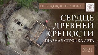 Крепость эпохи неолита: строим центральную часть