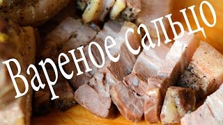 Как приготовить вареное сало с мясом , boiled bacon Как приготовить вареное сало с мясом , boiled bacon