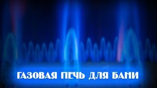 Газовая печь для бани(Ответ на вопрос с форума http://forum-teplodar.ru/forum.aspx?fid=1 руководителя Кубанской Банной Ассоциации (КБА) Белого Конст..., 2016-02-26T05:09:33.000Z)