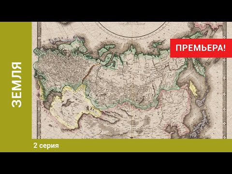 ЗЕМЛЯ. 2 серия. Документальный Фильм. Докудрама. Лучшие Сериалы. ПРЕМЬЕРА!