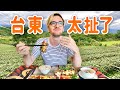 只有台東超越台東🔥司機大哥推薦的美食好吃到哭!😍TAITUNG: DELICIOUS ORGANIC FOOD AND GORGEOUS TAIWANESE SCENERIES