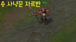용 사냥꾼 자르반 스킨 추천  리그오브레전드 롤 신스킨