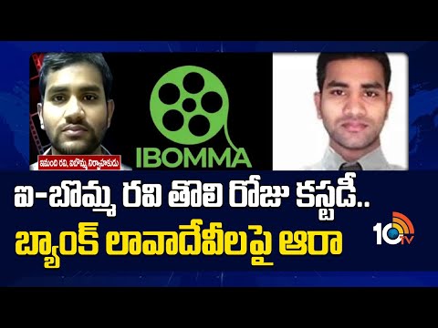 ఐ-బొమ్మ రవి తొలి రోజు కస్టడీ..బ్యాంక్‌ లావాదేవీలపై ఆరా | I-Bomma Ravi custody Updates | 10TV - 10TVNEWSTELUGU