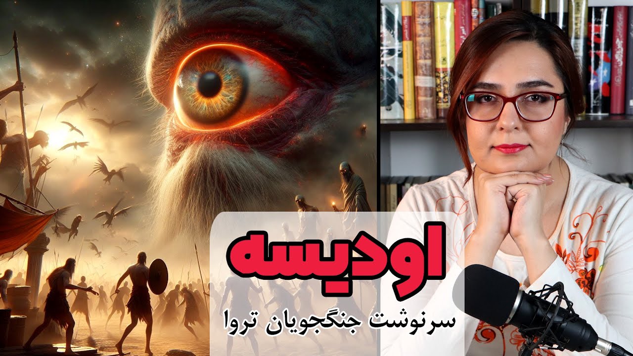 اودیسه | داستان سرنوشت جنگجویان تروا