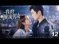 《我的顶流男友》💞EP12丨2026必看丨完整版連續劇丨中文字幕 #张哲瀚 #赵露思  #肖战  #王一博
