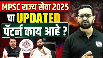 MPSC Rajyaseva Exam Pattern 2025 🤔 | राज्यसेवा 2025 चा Updated Paper Pattern काय आहे? | MPSC Pattern