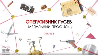 Медальный профиль. Эпизод 1 | Вещдок. Большое дело