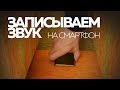 Записываем звук на смартфон | Азбука мобильного кино | 9 из 10