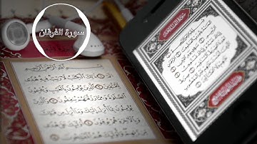 تلاوة حجازية خاشعة جدا من سورة الفرقان، القارئ صالح الأنصاري.