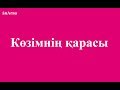 Артемис тобы - Көзімнің қарасы (сөзі)