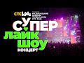 💗💚 ПЕРВАЯ МУЗЫКАЛЬНАЯ ПРЕМИЯ ТЕЛЕКАНАЛА СТС Kids «СУПЕР ЛАЙК ШОУ» ⭐ КОНЦЕРТ