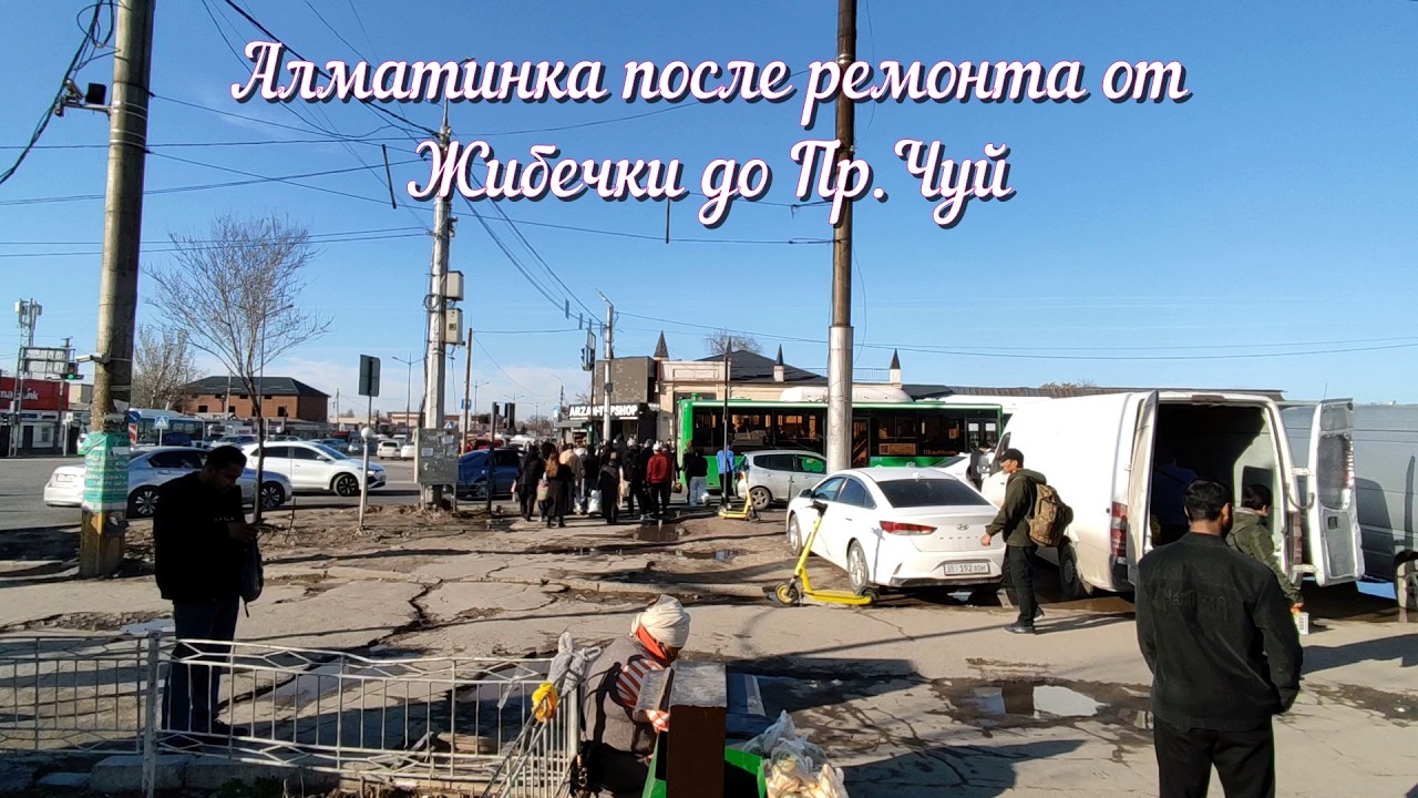 Бишкек - Алматинка после ремонта (22.02.2026)