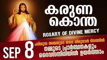 കരുണ കൊന്ത I Karuna kontha I ROSARY OF DIVINE MERCY I September 8 I Monday I 6.00 PM