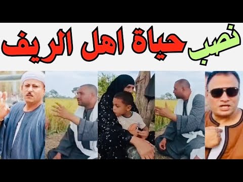 نصبوا عليك قبل كدا حياة اهل الريف التاجر الفصيح