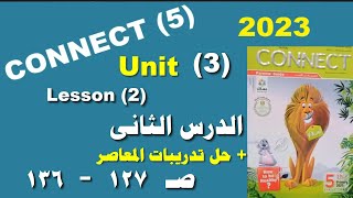 منهج الصف الخامس الابتدائى الجديد انجليزى2023  connect5 الوحدة الثالثة lesson (2) حل كتاب المعاصر