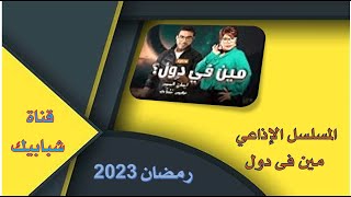 المسلسل الاذاعي - مين في دول