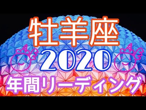 ★牡羊座★2020★年間リーディング★