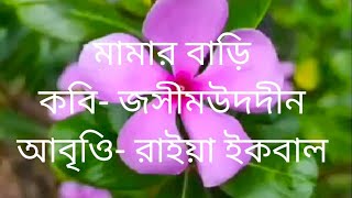 মামার বাড়ি, জসিমউদদীন /প্রথম শ্রেণির বাংলা কবিতা/MAMARBARI,JASIMUDDIN/Bangla Rhymes for Kids.