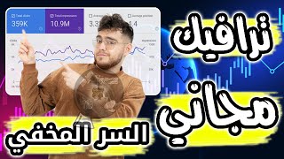 كيف تحصل علي الاف الزيارات لمدونتك او موقعك | زيادة زوار المدونة بطريقة شرعية  جلب ترافيك مجاني