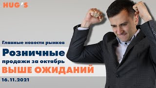 Розничные продажи за октябрь - ВЫШЕ ОЖИДАНИЙ. Главные новости рынков. 16 ноября 2021 г.