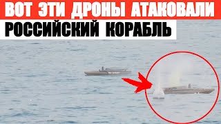 Вот эти дроны атаковали российский корабль Приазовье