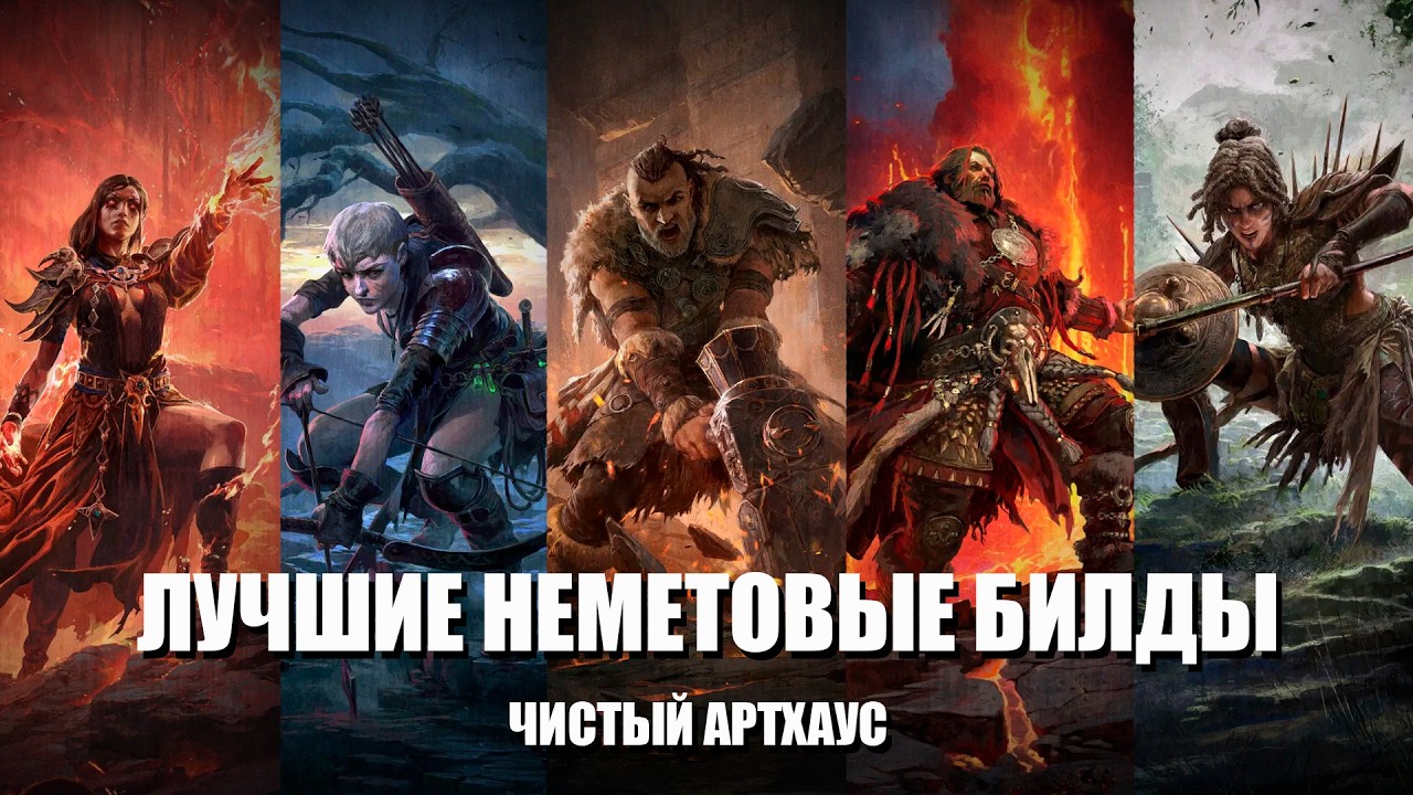 Лучшие неметовые артхаусные  билды лиги