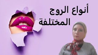 أنواع الروج المختلفة للمبتدئين و ايه الفرق بينهم