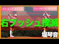 【堀琴音】理想のトップとは...意識するポイントはここです!【女子プロ直伝シリーズ】