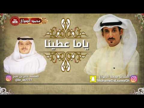 شيلة ياما عطينا كلمات الشاعر محمد الصواغ اداء المنشد جابر بن صبح التفاصيل بالوصف 