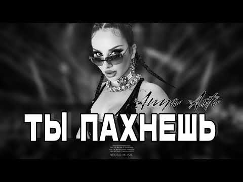 ANNA ASTI - Ты пахнешь (Премьера трека 2024)