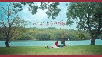 伊藤万理華「おはようの唄」MUSIC VIDEO（映画『チャチャ』主題歌）