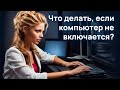 Что делать, если компьютер не включается? Алгоритм устранения неисправности в домашних условиях.