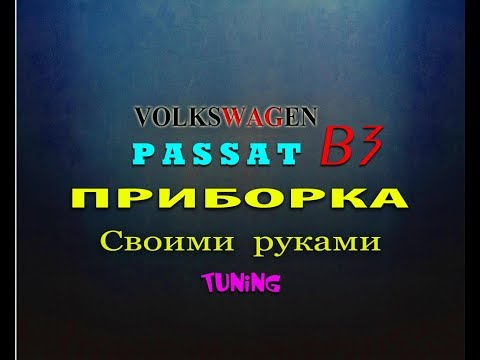 Тюнинг пассат б3 своими руками