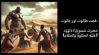 Story of Talut/Jaloot and Hazrat Shmuel/Dawood (P.B.H) - قصہ طالوت اور جالوت ,حضرت شمویل/ دَاوُوْد