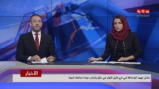 اخر الاخبار | 19 - 06 - 2019 | تقديم هشام جابر واماني علوان | يمن شباب