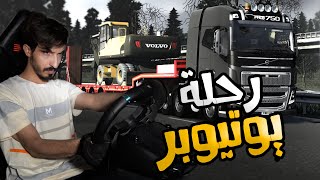 Euro Truck Simulator #2 : رحلة شاحنات سواقينها يوتيوبر