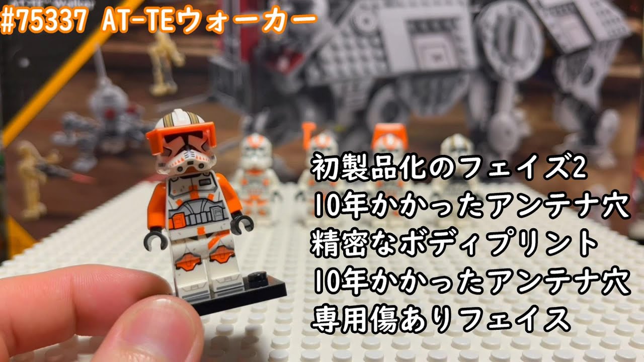 レゴ スターウォーズ 75337 AT-TEウォーカー レビュー その2 ( LEGO