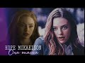 ~𝓛𝓮𝓰𝓪𝓬𝓲𝓮𝓼~ Hope Mikaelson. Она опасна.