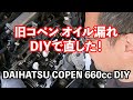 【初代コペンDIY】エンジンヘッド付近のオイル漏れ修理