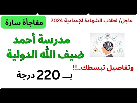 كل شئ عن مدرسة أحمد ضيف الله الدولية للتكنولوجيا ة 2024 2025 المميزات والمجموع والشروط ذكاء اصطناعى