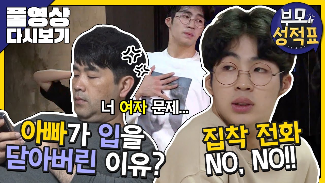 [Full] 부모성적표 - 칠곡 박보검과 극과 극 아빠