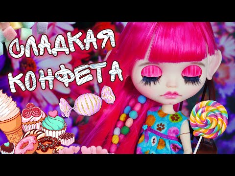 Видео: КАСТОМ БЛАЙЗ 🍭 Конфетка с ушами и зубами 🍬 распаковка и обзор куклы