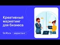 Самые частые ошибки в креативном маркетинге. Интенсив по маркетингу