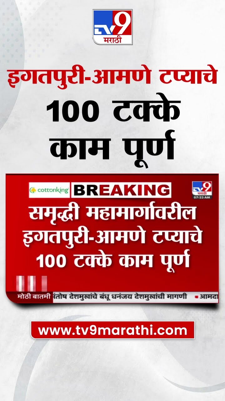 Samruddhi Mahamarg  | समृद्धी महामार्गावरील इगतपुरी आमणे टप्याचे 100 टक्के काम पूर्ण