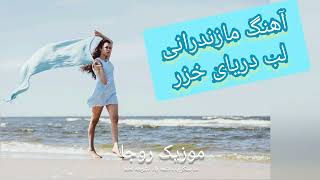 آهنگ شاد مازندرانی لب دریای خزر 🎶 Mazandarani @RojaMusicazandarani