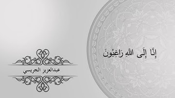 تلاوة من سورة التوبة للقارئ عبدالعزيز الجريسي (ويحلفون بالله انهم لمنكم)